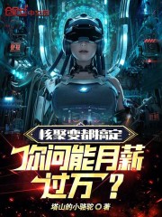 核聚变都搞定,你问能月薪过万?