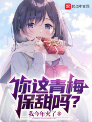 你这青梅保甜吗?