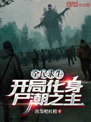 全民求生,开局化身尸潮之主!