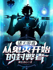 诸天游戏从鬼灭开始的封弊者笔趣阁