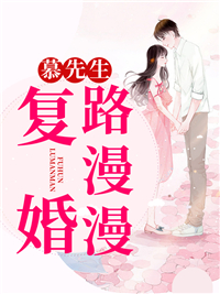 慕先生,复婚路漫漫