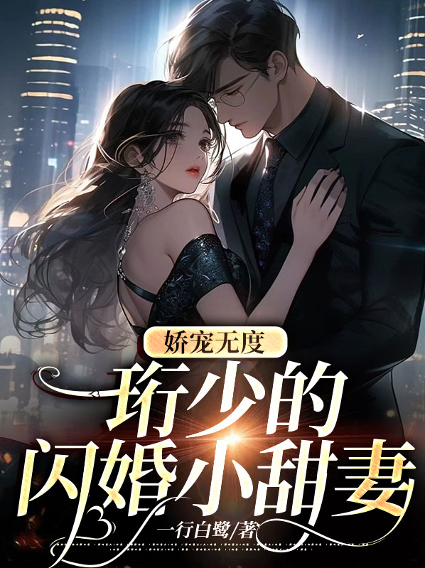 娇宠无度,珩少的闪婚小甜妻