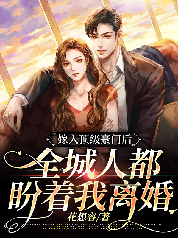 嫁入顶级豪门后,全城人都盼着我离婚