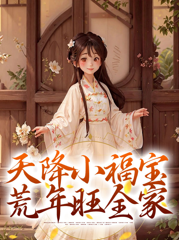 天降小福宝,荒年旺全家