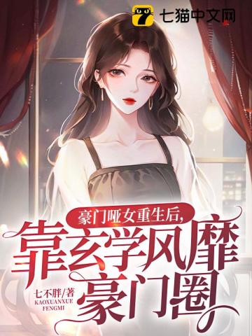 豪门哑女重生后,靠玄学风靡豪门圈