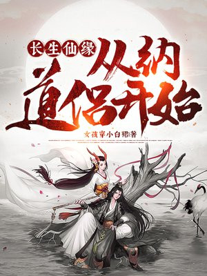长生仙缘:从纳道侣开始