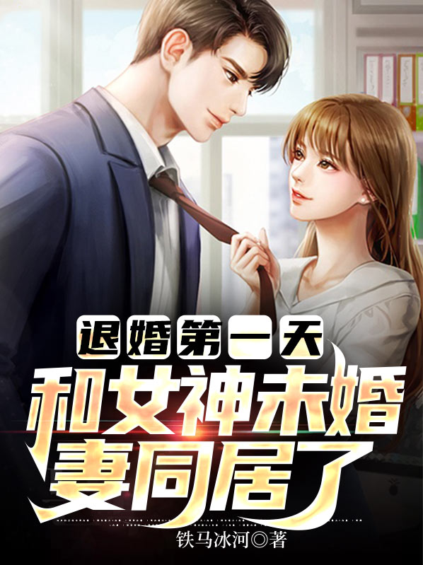 退婚第一天,和女神未婚妻同居了
