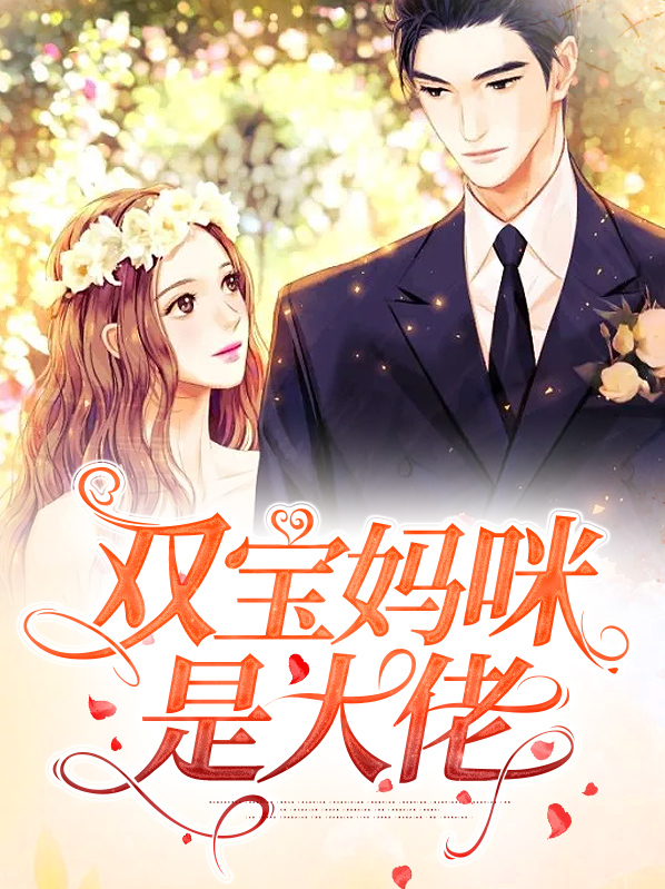 双宝妈咪是大佬