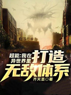 超能:我在异世界打造无敌体系