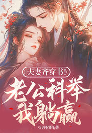 夫妻齐穿书!老公科举我躺赢!