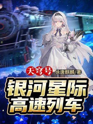 天穹号银河星际高速列车