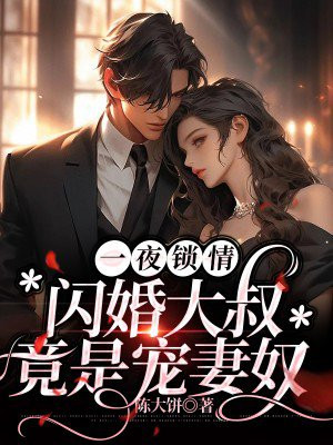 一夜闪婚顾少的私宠