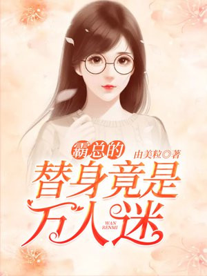 霸总的替身竟是万人迷