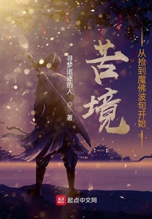 苦境:从捡到魔佛波旬开始