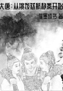大唐:从挑拨慈航静斋开始