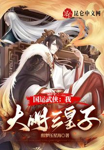 国运武侠:我,大明三皇子!