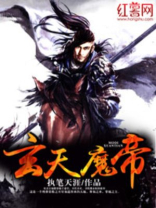 玄天魔帝百度百科执笔天涯