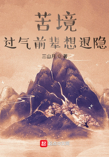 苦境:过气前辈想退隐