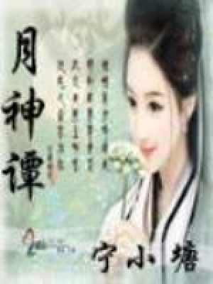 月神谭