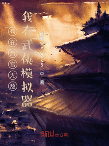 苟在后宫无敌,我有武侠模拟器!