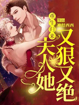 重生归来,夫人她又狠又绝