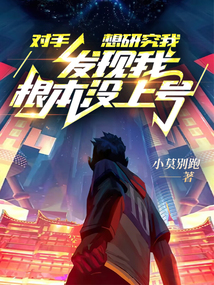 对手想研究我,发现我根本没上号笔趣