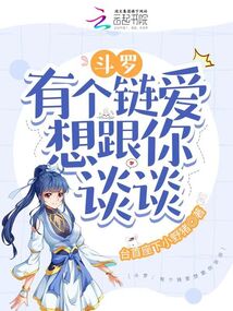斗罗:有个链爱想跟你谈谈