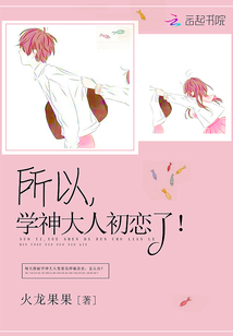 所以,学神大人初恋了