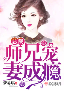 总裁师兄宠妻成瘾笔趣阁