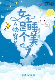 快穿女主是个睡美人百度网盘