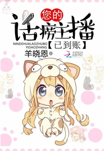 您的话痨主播已到账笔趣阁