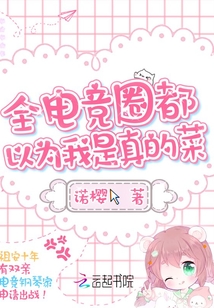 《全电竞圈都在吃狗粮》