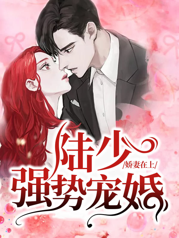 娇妻在上:陆少强势宠婚
