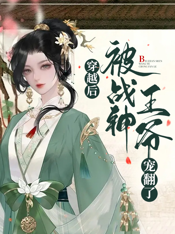 穿越后,被战神王爷宠翻了