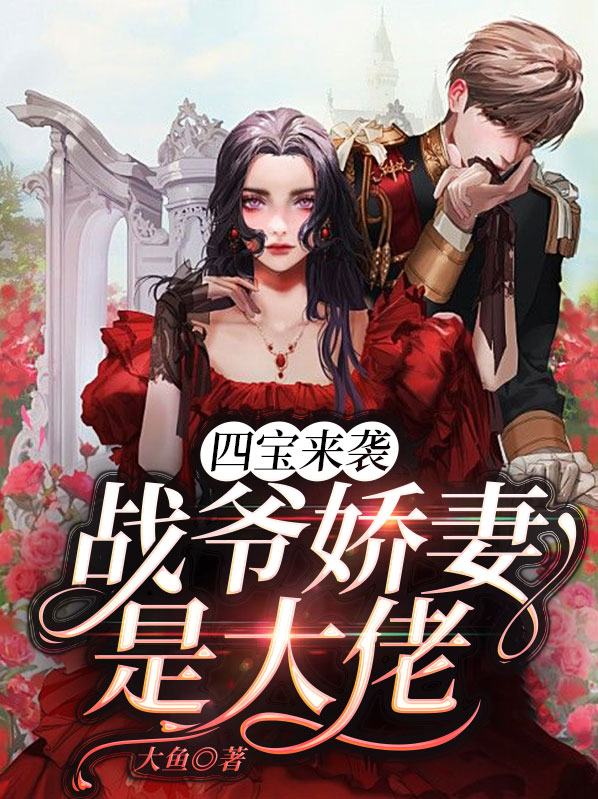 四宝来袭,战爷娇妻是大佬