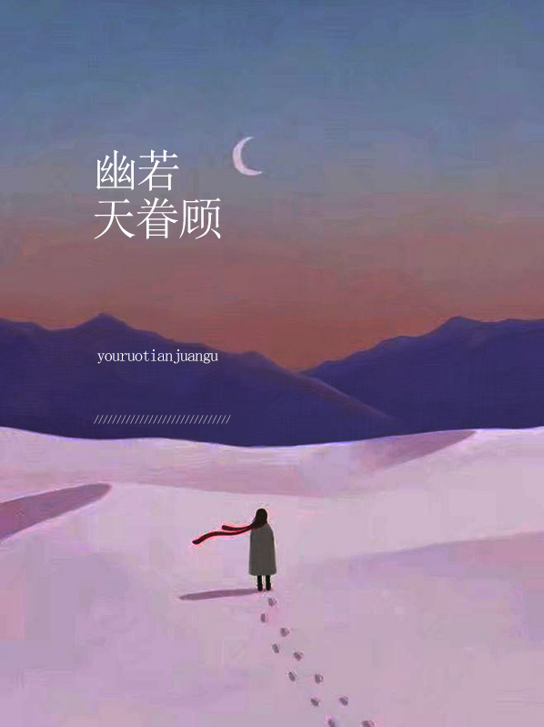 幽若天眷顾