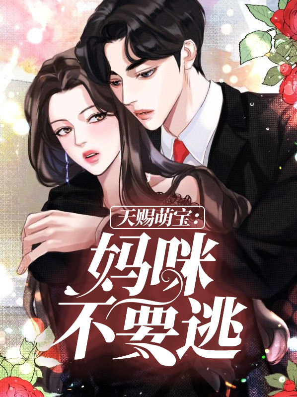 天赐萌宝:妈咪不要逃