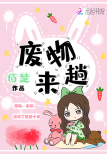 废物来躺全文阅读