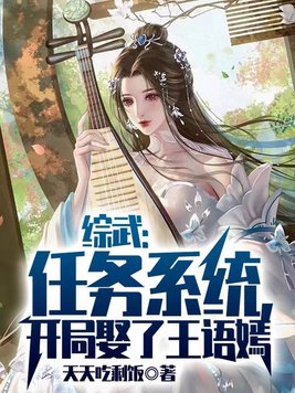 综武:任务系统,开局娶了王语嫣