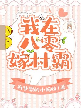 我在八零嫁村霸百度网盘