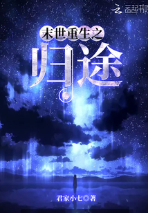 末世重生之归途 小说