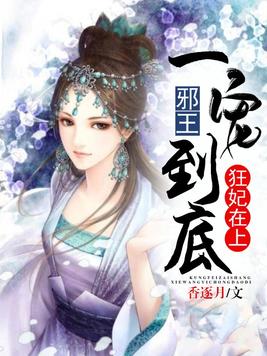 狂妃在上:邪王一宠到底 第367章