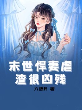末世悍妻虐渣很凶残