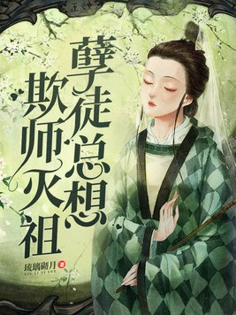 孽徒总想欺师灭祖
