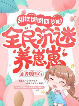 甜软囡囡四岁啦,全民沉迷养崽崽
