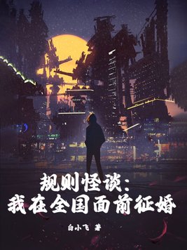 规则怪谈:我在全国面前征婚