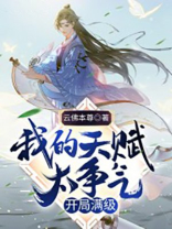 我的天赋太争气,开局满级