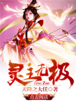 灵主无极