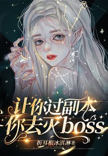 让你过副本,你去灭boss?