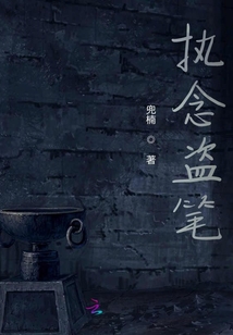 执念盗笔